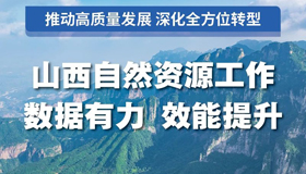 【圖解】山西自然資源工作數據有力，效能提升